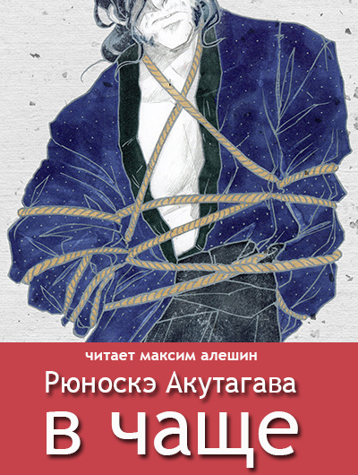 Акутагава Рюноскэ - В чаше 🎧 Слушайте книги онлайн бесплатно на knigavushi.com