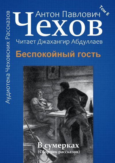 Чехов Антон - Беспокойный гость 🎧 Слушайте книги онлайн бесплатно на knigavushi.com