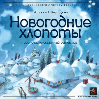 Бородкин Алексей - Новогодние хлопоты (иронично-сказочный детектив) 🎧 Слушайте книги онлайн бесплатно на knigavushi.com