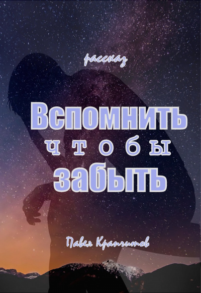 Крапчитов Павел - Вспомнить чтобы забыть 🎧 Слушайте книги онлайн бесплатно на knigavushi.com