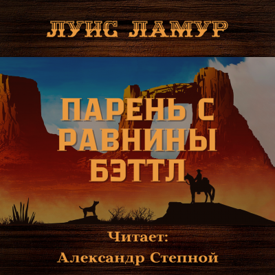 Ламур Луис - Парень с равнины Бэттл 🎧 Слушайте книги онлайн бесплатно на knigavushi.com