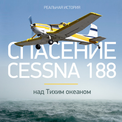 Документальная история - Спасение Cessna 188 над Тихим океаном 🎧 Слушайте книги онлайн бесплатно на knigavushi.com