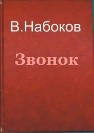 Набоков Владимир - Звонок 🎧 Слушайте книги онлайн бесплатно на knigavushi.com