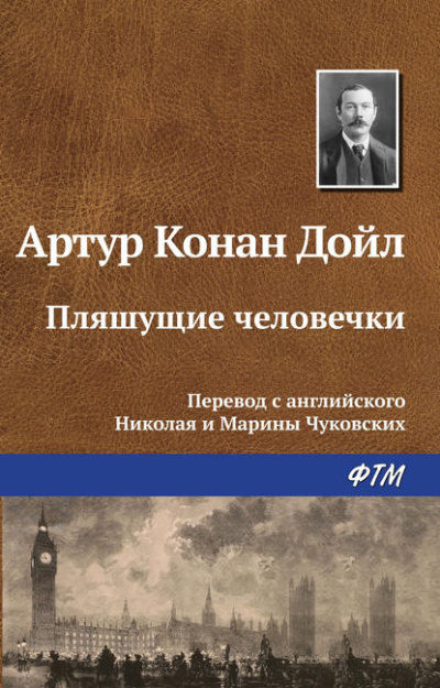 Дойл Артур Конан - Плящущие человечки 🎧 Слушайте книги онлайн бесплатно на knigavushi.com