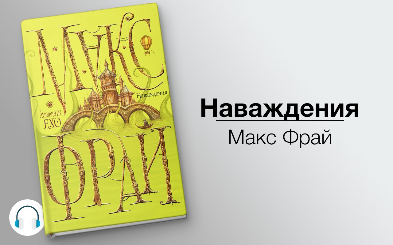 Наваждения 🎧 Слушайте книги онлайн бесплатно на knigavushi.com