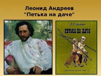 Андреев Леонид - Петька на даче 🎧 Слушайте книги онлайн бесплатно на knigavushi.com