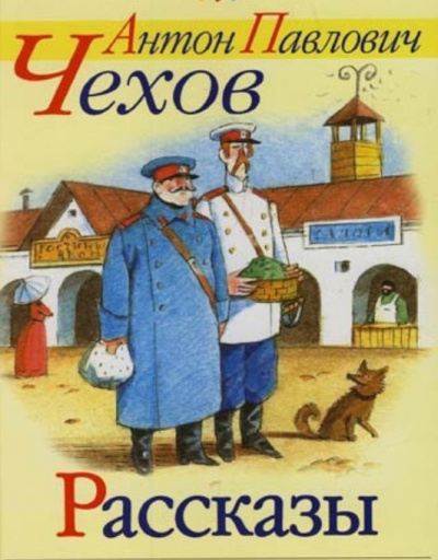 Чехов Антон - Рассказы Чехова 🎧 Слушайте книги онлайн бесплатно на knigavushi.com