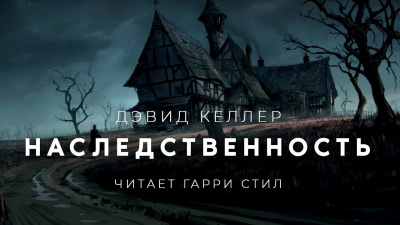 Келлер Дэвид - Наследственность 🎧 Слушайте книги онлайн бесплатно на knigavushi.com