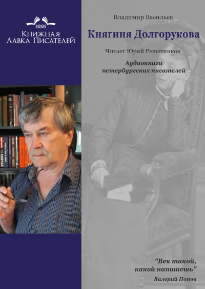 Васильев Владимир - Княгиня Долгорукова 🎧 Слушайте книги онлайн бесплатно на knigavushi.com