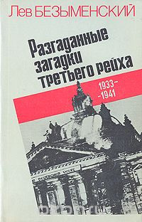 Безыменский Лев - Разгаданные загадки Третьего рейха 🎧 Слушайте книги онлайн бесплатно на knigavushi.com