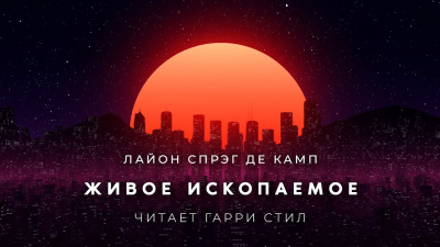 Спрэг Лайон - Живое ископаемое 🎧 Слушайте книги онлайн бесплатно на knigavushi.com