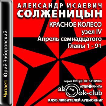 ​​Красное колесо. Узел IV. Апрель семнадцатого 🎧 Слушайте книги онлайн бесплатно на knigavushi.com