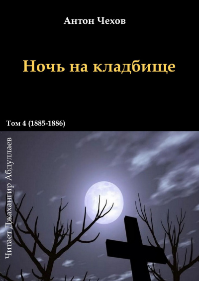 Чехов Антон - Ночь на кладбище 🎧 Слушайте книги онлайн бесплатно на knigavushi.com