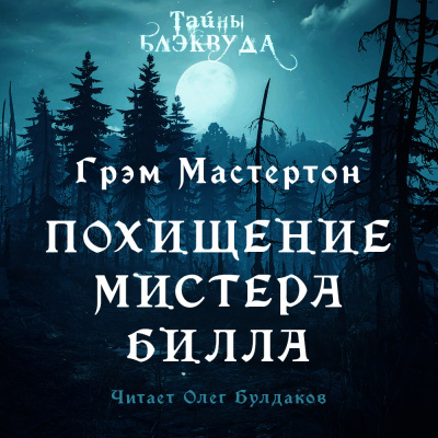 Мастертон Грэм - Похищение мистера Билла 🎧 Слушайте книги онлайн бесплатно на knigavushi.com