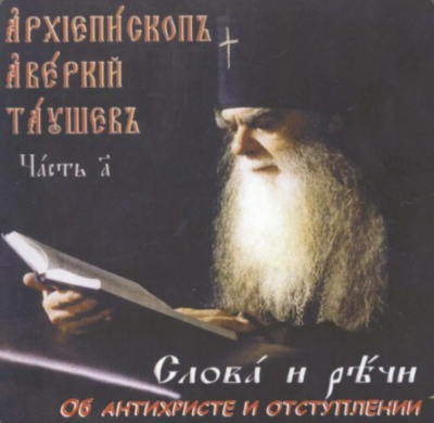 Таушев Аверкий - Слова и речи об антихристе и отступлении 🎧 Слушайте книги онлайн бесплатно на knigavushi.com