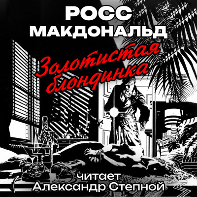 Макдональд Росс - Золотистая блондинка 🎧 Слушайте книги онлайн бесплатно на knigavushi.com