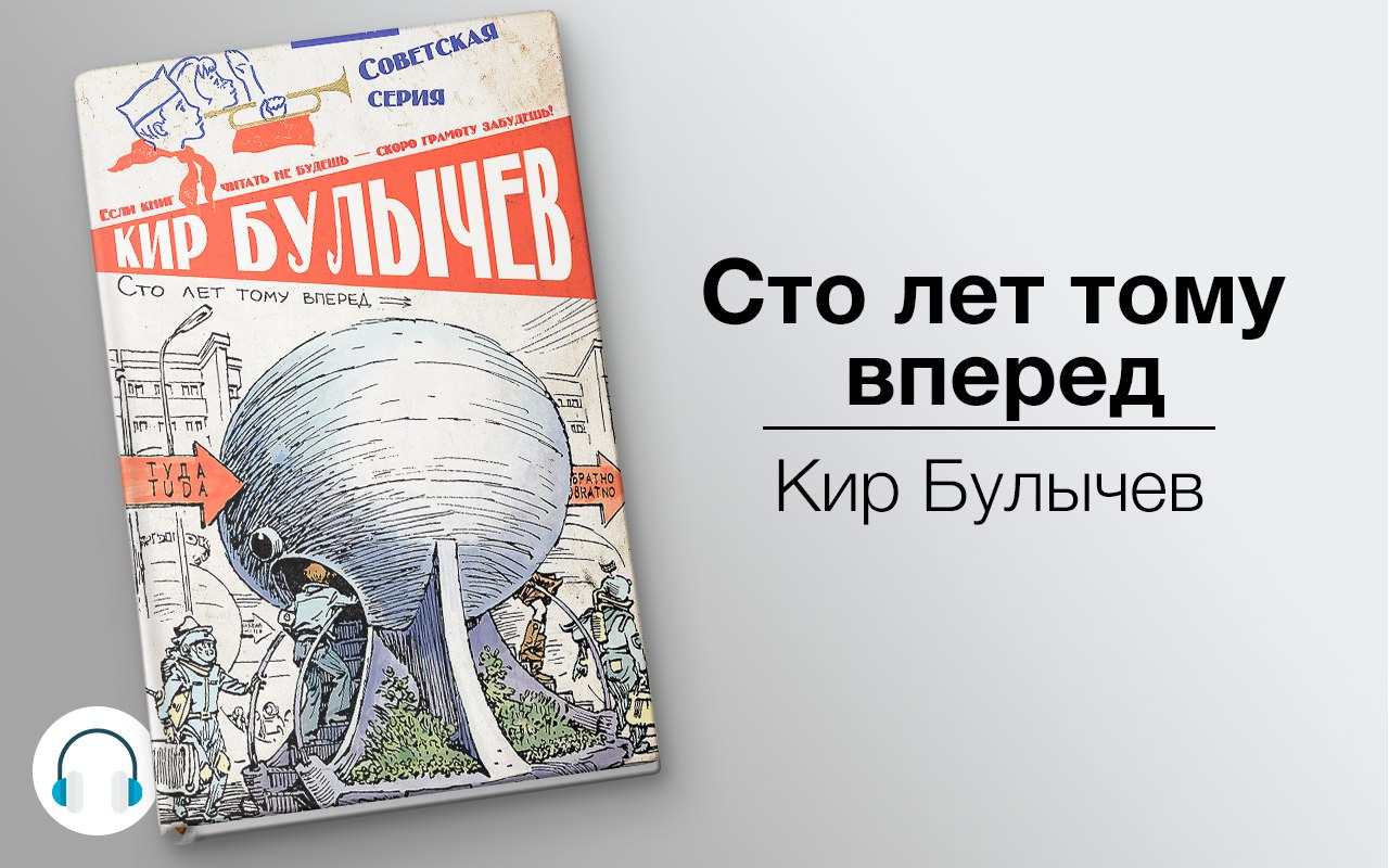 Сто лет тому вперед (Гостья из будущего) 🎧 Слушайте книги онлайн бесплатно на knigavushi.com