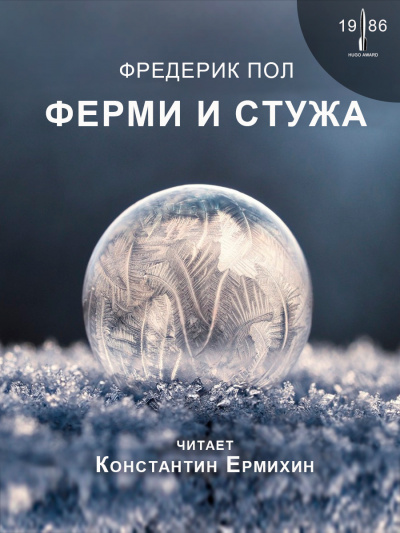 Пол Фредерик - Ферми и стужа 🎧 Слушайте книги онлайн бесплатно на knigavushi.com