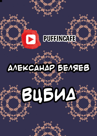 Беляев Александр - ВЦБИД 🎧 Слушайте книги онлайн бесплатно на knigavushi.com