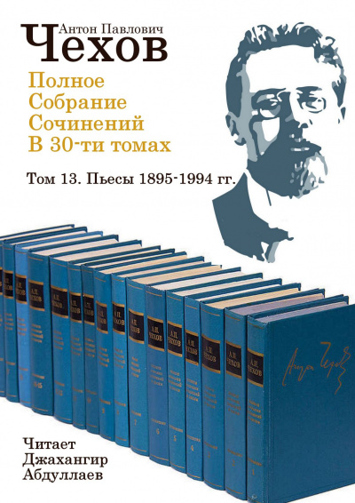 Чехов Антон - Полное собрание сочинений в тридцати томах. Том 13 🎧 Слушайте книги онлайн бесплатно на knigavushi.com