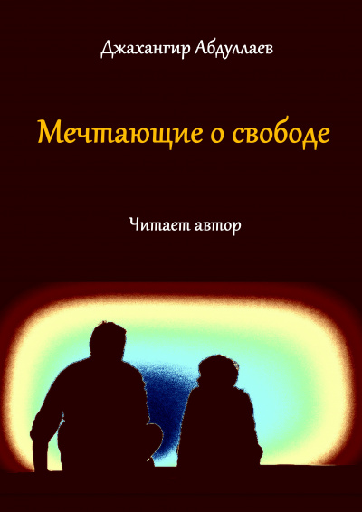 Джангир - Мечтающие о свободе... 🎧 Слушайте книги онлайн бесплатно на knigavushi.com