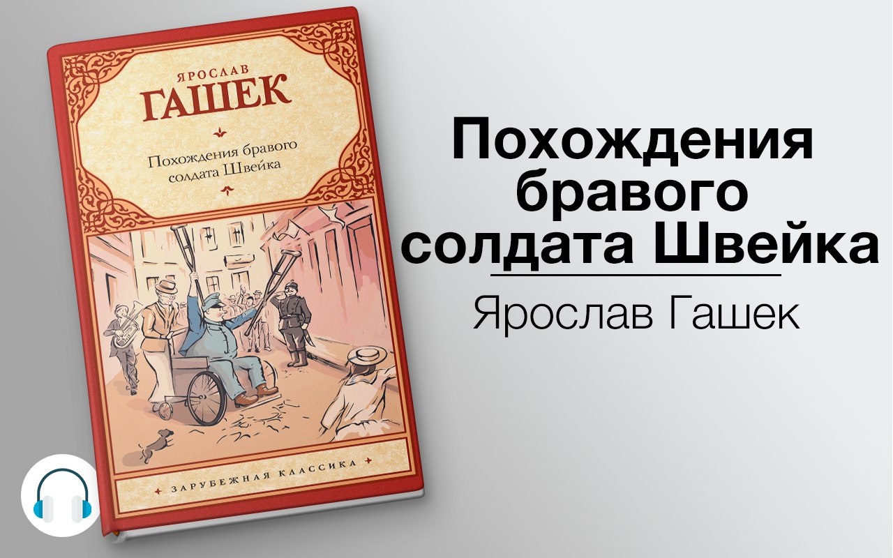 Похождения бравого солдата Швейка 🎧 Слушайте книги онлайн бесплатно на knigavushi.com