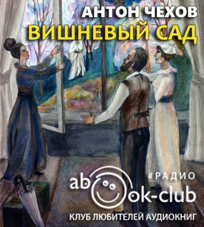 Чехов Антон - Вишнёвый сад 🎧 Слушайте книги онлайн бесплатно на knigavushi.com