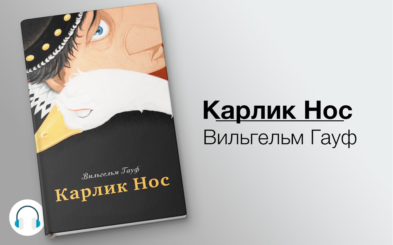 ​​Карлик Нос 🎧 Слушайте книги онлайн бесплатно на knigavushi.com