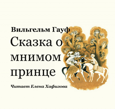 Гауф Вильгельм - Сказка о мнимом принце 🎧 Слушайте книги онлайн бесплатно на knigavushi.com