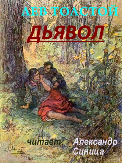 Толстой Лев - Дьявол 🎧 Слушайте книги онлайн бесплатно на knigavushi.com