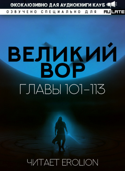 Да Дао Цзэй - Великий Вор - Главы 101-113 🎧 Слушайте книги онлайн бесплатно на knigavushi.com