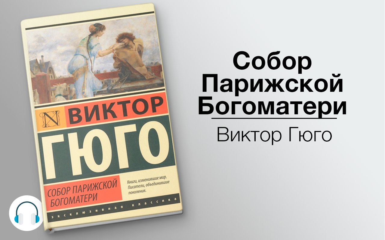 Собор Парижской Богоматери 🎧 Слушайте книги онлайн бесплатно на knigavushi.com