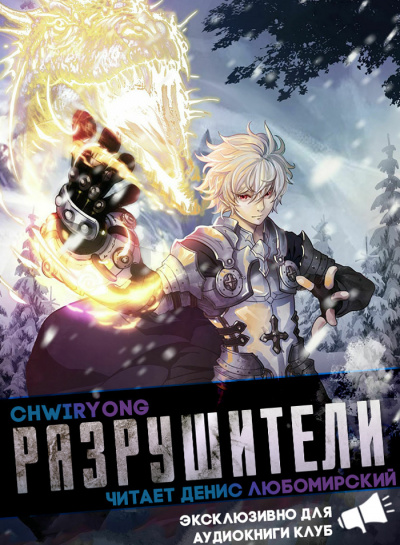 Chwiryong - Разрушители часть 3 главы 18-25 🎧 Слушайте книги онлайн бесплатно на knigavushi.com