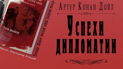 Дойл Артур Конан - Успехи дипломатии 🎧 Слушайте книги онлайн бесплатно на knigavushi.com