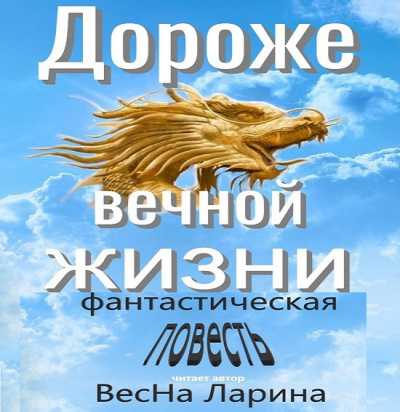 ВесНа Ларина - Дороже вечной жизни 🎧 Слушайте книги онлайн бесплатно на knigavushi.com