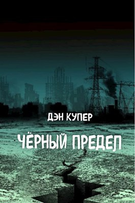 Купер Дэн - Чёрный Предел 🎧 Слушайте книги онлайн бесплатно на knigavushi.com