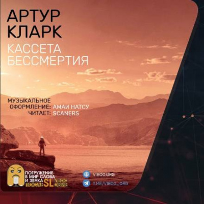 Кларк Артур - Кассета бессмертия 🎧 Слушайте книги онлайн бесплатно на knigavushi.com