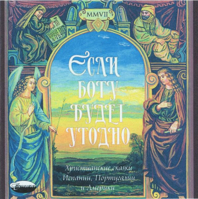 «Если Богу будет угодно». Христианские сказки Испании, Португалии и Америки 🎧 Слушайте книги онлайн бесплатно на knigavushi.com