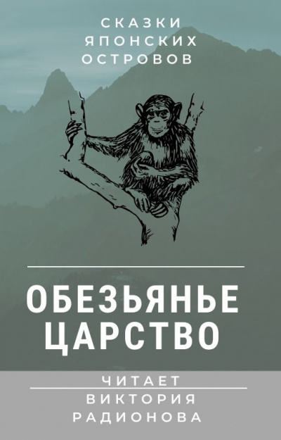 Обезьянье царство. Японская сказка 🎧 Слушайте книги онлайн бесплатно на knigavushi.com