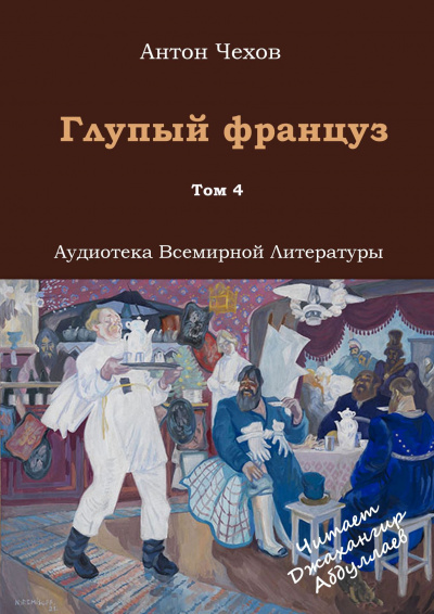 Чехов Антон - Глупый француз 🎧 Слушайте книги онлайн бесплатно на knigavushi.com