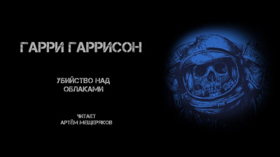 Гаррисон Гарри - Убийство над облаками 🎧 Слушайте книги онлайн бесплатно на knigavushi.com