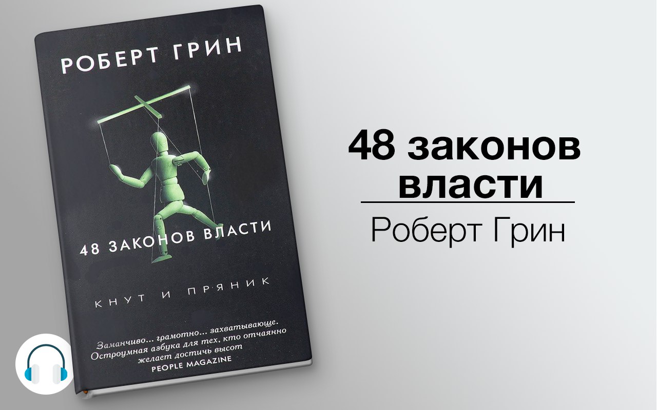 48 законов власти 🎧 Слушайте книги онлайн бесплатно на knigavushi.com