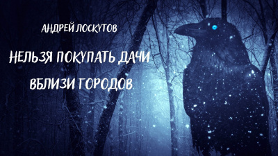 Лоскутов Андрей - Нельзя покупать дачи вблизи городов 🎧 Слушайте книги онлайн бесплатно на knigavushi.com