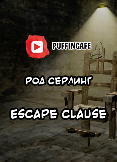 Серлинг Род - Escape Clause 🎧 Слушайте книги онлайн бесплатно на knigavushi.com