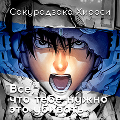 Сакурадзака Хироси - Все, что тебе нужно – это убивать 🎧 Слушайте книги онлайн бесплатно на knigavushi.com