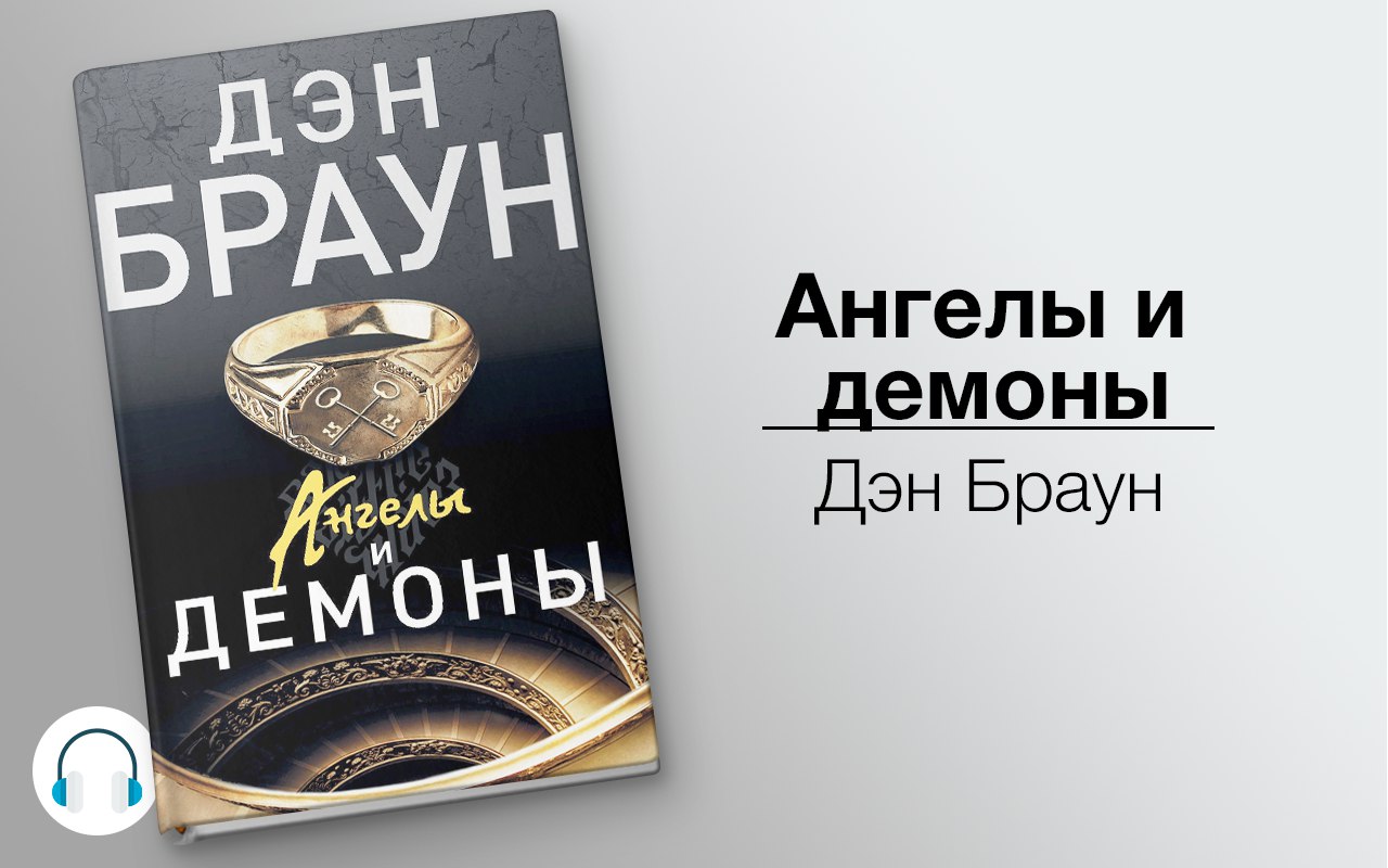 Ангелы и демоны 🎧 Слушайте книги онлайн бесплатно на knigavushi.com