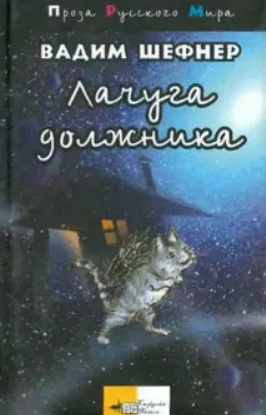 Шефнер Вадим - Лачуга должника 🎧 Слушайте книги онлайн бесплатно на knigavushi.com