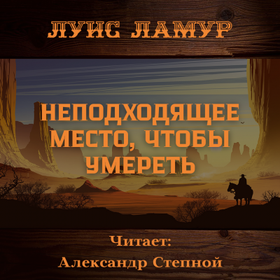 Ламур Луис - Неподходящее место, чтобы умереть 🎧 Слушайте книги онлайн бесплатно на knigavushi.com