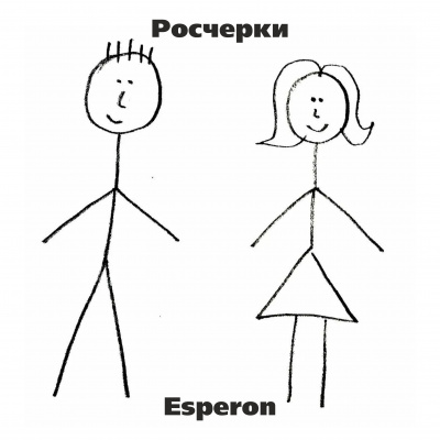 Esperon - Росчерки 🎧 Слушайте книги онлайн бесплатно на knigavushi.com