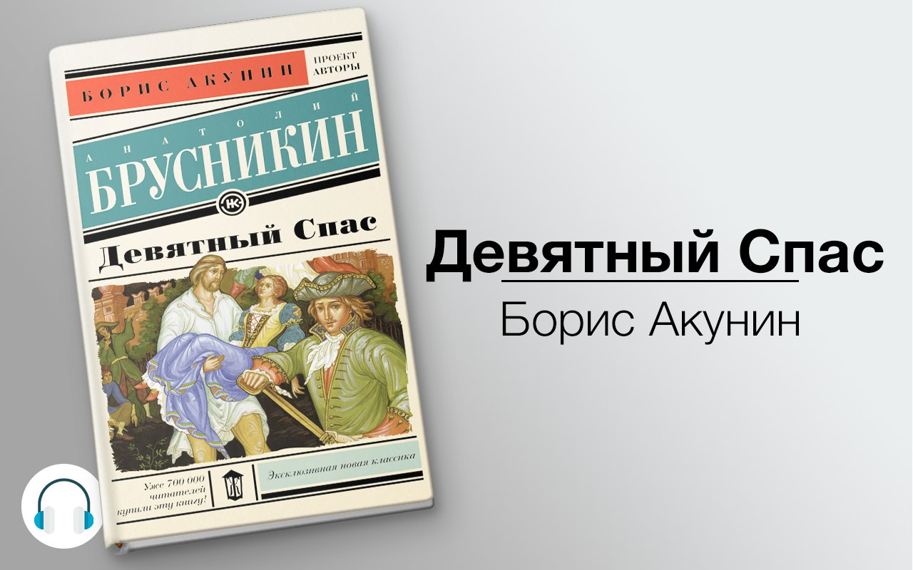 Книги акунина в библиотеках. Акунин Девятный спас. Девятный спас книга. Девятный спас Борис Акунин книга. Книги Бориса Акунина слушать онлайн бесплатно.